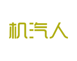 机汽人 第09类科学仪器商标转让 注册号27608199