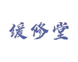 缓修堂
