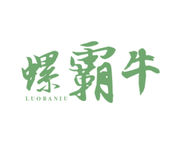 螺霸牛 第30类小食配料商标转让 注册号52034005