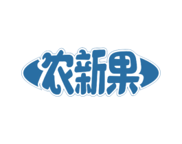农新果
