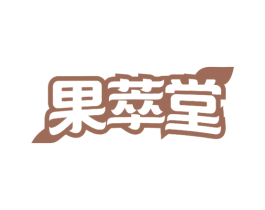 果萃堂