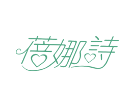 蓓娜诗