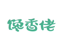 馋香佬