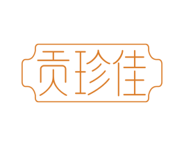 贡珍佳 第29类食品商标转让 注册号54356318