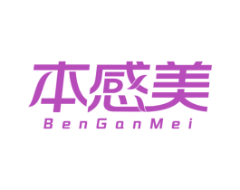 本感美 第03类化妆品商标转让 注册号54280255