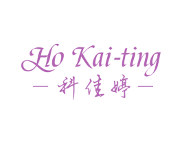 HO KAI-TING 科佳婷 第03类化妆品商标转让 注册号56149493