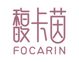 馥卡茵 FOCARIN 第03类化妆品商标转让 注册号56137637