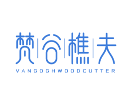 梵谷樵夫 VANGOGHWOODCUTTER 第43类餐饮酒店商标转让 注册号53567317