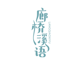 廊桥溪语