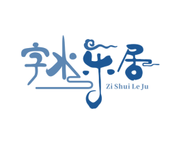 字水乐居