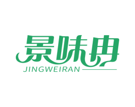 景味冉 第30类小食配料商标转让 注册号53618389