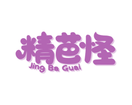 精芭怪 第29类食品商标转让 注册号52000809