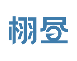 栩昼 第25类服装鞋帽商标转让 注册号53342752