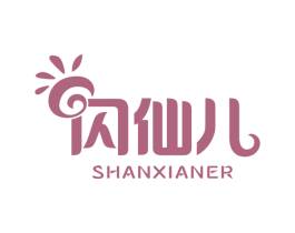 闪仙儿 第25类服装鞋帽商标转让 注册号54523627
