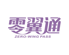 零翼通 ZERO-WING PASS 第09类科学仪器商标转让 注册号50808669