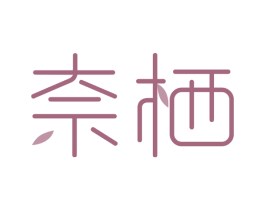 奈栖 第09类科学仪器商标转让 注册号51688271