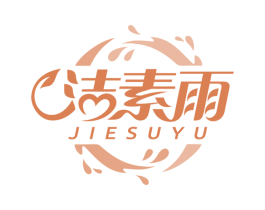 洁素雨 第05类医药商标转让 注册号53622021