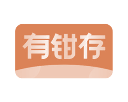 有钳存