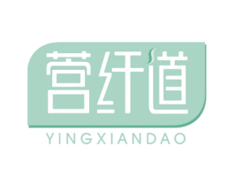 营纤道 第30类小食配料商标转让 注册号46499802
