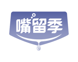 嘴留季 第43类餐饮酒店商标转让 注册号45659851