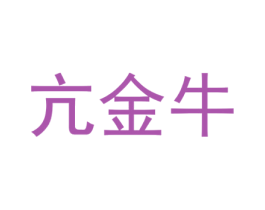 亢金牛 第43类餐饮酒店商标转让 注册号52659890