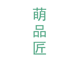 萌品匠 第35类广告贸易商标转让 注册号52653728