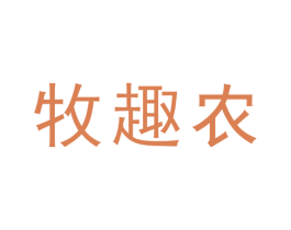 牧趣农 第30类小食配料商标转让 注册号48684669