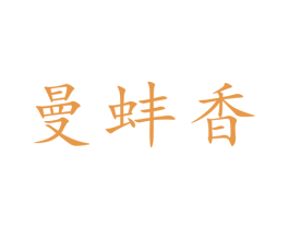 曼蚌香 第30类小食配料商标转让 注册号43911108