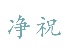 净祝 第30类小食配料商标转让 注册号43924866