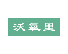 沃氧里 第30类小食配料商标转让 注册号41895675