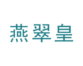 燕翠皇 第29类食品商标转让 注册号45896914