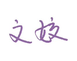 文姣 第25类服装鞋帽商标转让 注册号37590284