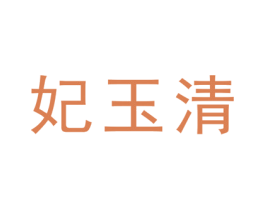 妃玉清 第25类服装鞋帽商标转让 注册号40019284