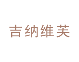 吉纳维芙 第25类服装鞋帽商标转让 注册号40175680