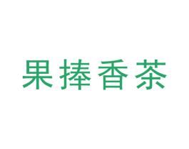 果捧香茶 第25类服装鞋帽商标转让 注册号40179247
