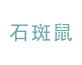石斑鼠 第25类服装鞋帽商标转让 注册号40154263