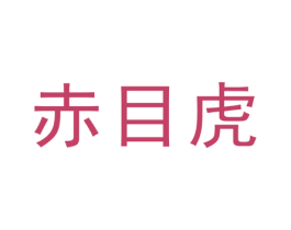 赤目虎 第25类服装鞋帽商标转让 注册号40156323