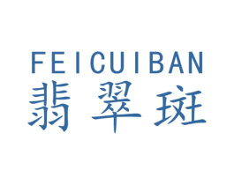 翡翠斑 第25类服装鞋帽商标转让 注册号40338774