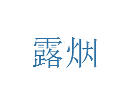 露烟 第25类服装鞋帽商标转让 注册号26534094