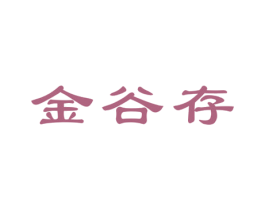 金谷存