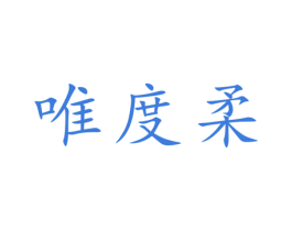 唯度柔