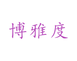 博雅度