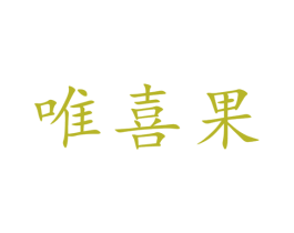 唯喜果