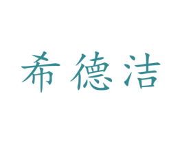 希德洁