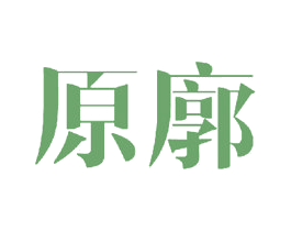 原廓 第25类服装鞋帽商标转让 注册号33522018