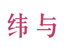 纬与 第25类服装鞋帽商标转让 注册号33968174
