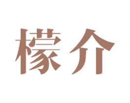 檬介 第25类服装鞋帽商标转让 注册号33530892