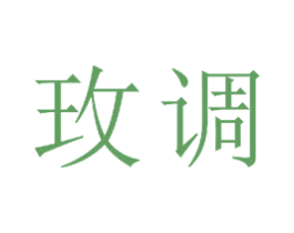 玫调