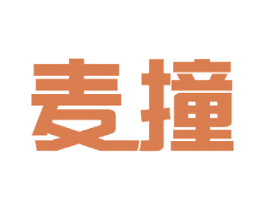 麦撞 第25类服装鞋帽商标转让 注册号34034277