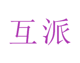 互派 第25类服装鞋帽商标转让 注册号34033005